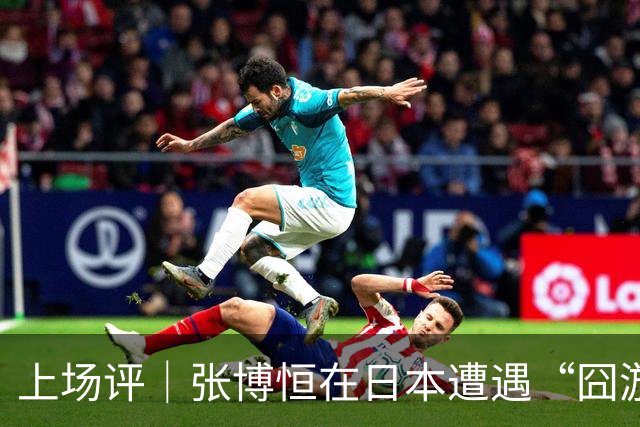 上场评｜张博恒在日本遭遇“囧游”，成本失控的代价不能转嫁给运动员