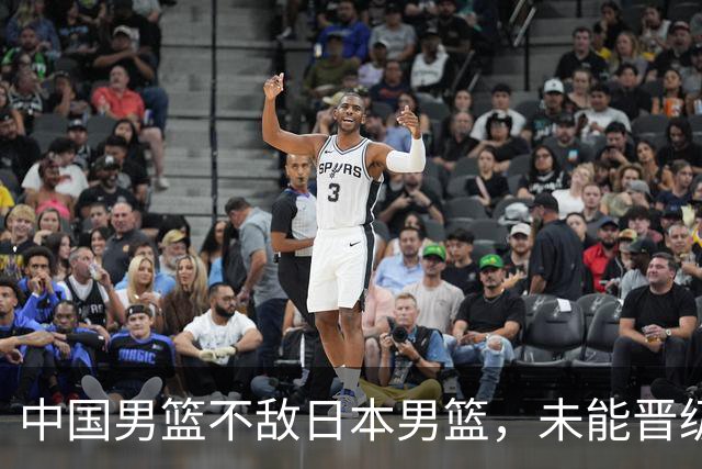 中国男篮不敌日本男篮，未能晋级亚运男篮决赛