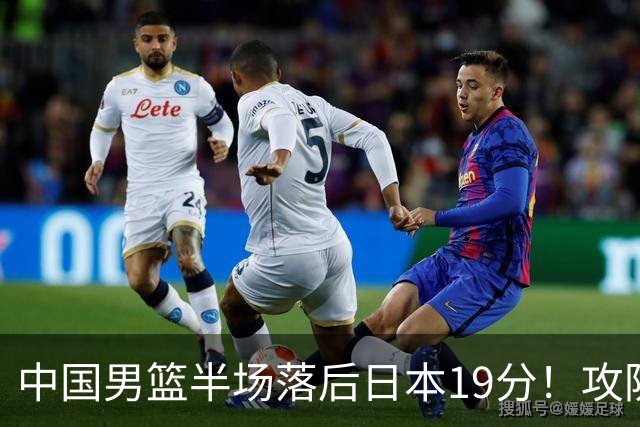 中国男篮半场落后日本19分！攻防两端被爆，郭士强毫无办法，真危险了