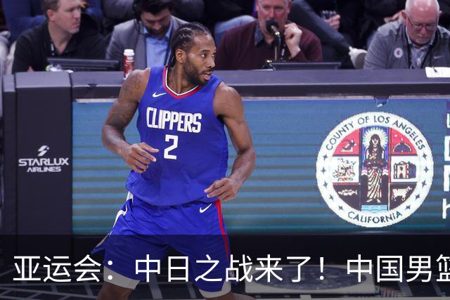 亚运会：中日之战来了！中国男篮半决赛对阵日本队，时间定在918