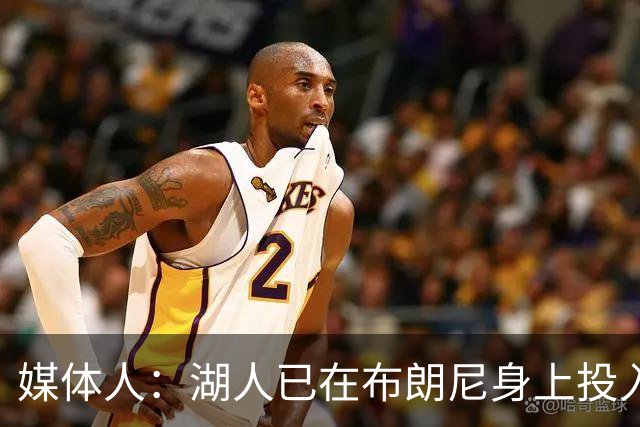 媒体人：湖人已在布朗尼身上投入颇多 或将优先裁掉克内克特