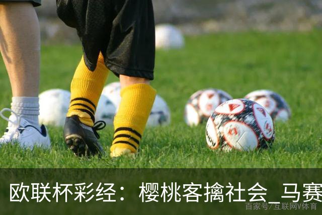 欧联杯彩经：樱桃客擒社会 马赛做客有险