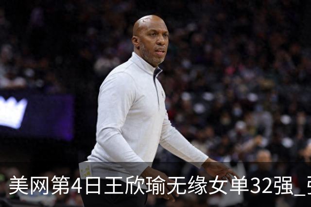 美网第4日王欣瑜无缘女单32强 张帅组合赢开门红