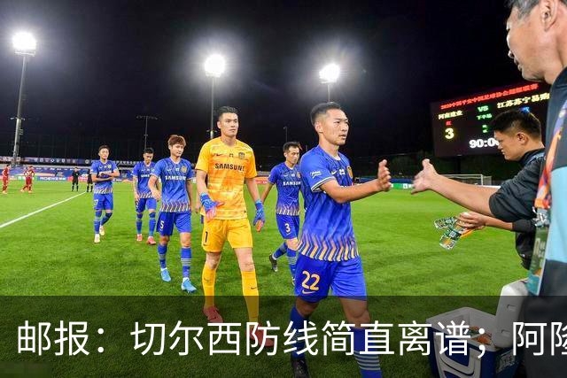 邮报：切尔西防线简直离谱；阿隆索不用埃斯特旺难免被人质疑